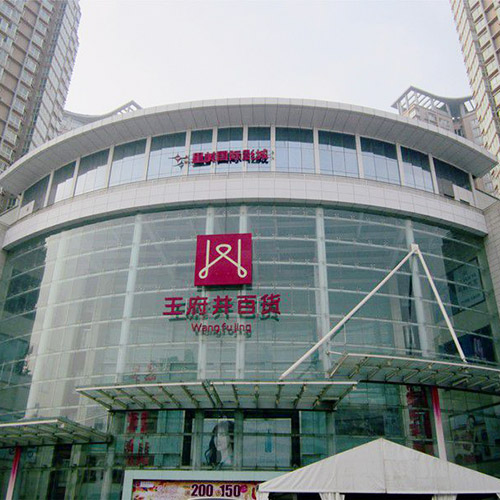 北京王府井百貨